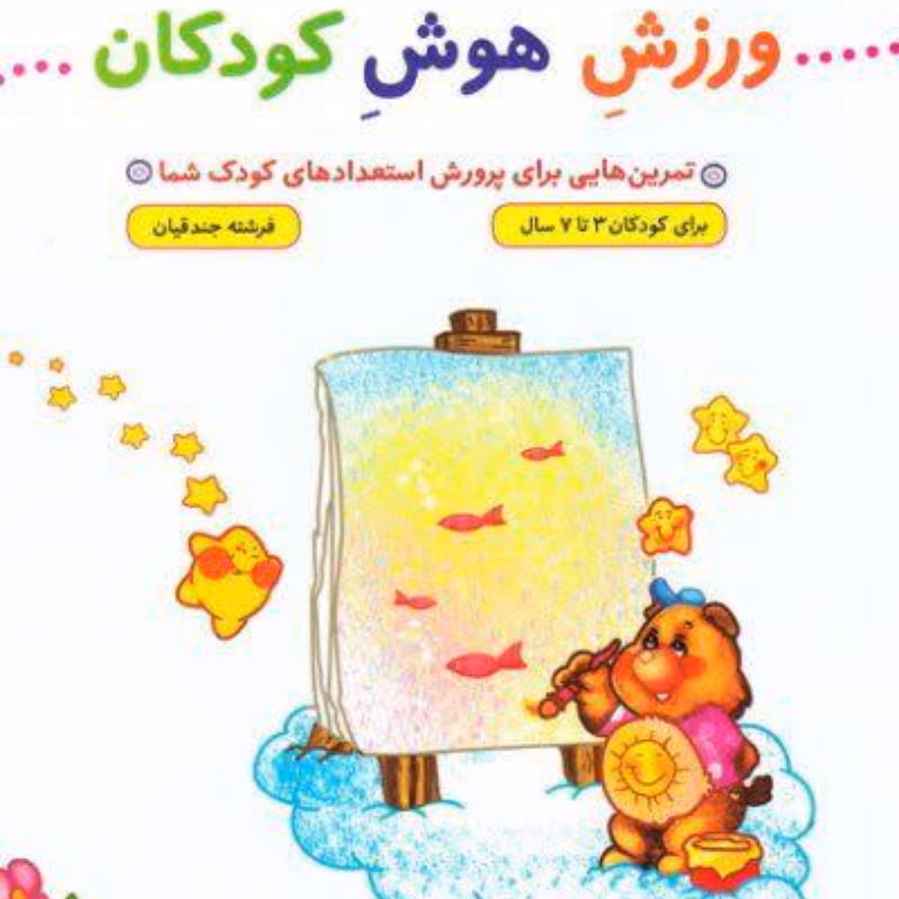 ورزش هوش کودکان