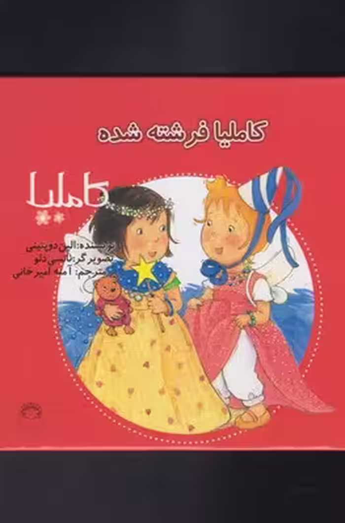 کتاب کاملیا 19 فرشته شده اثر الین دوپتینی
