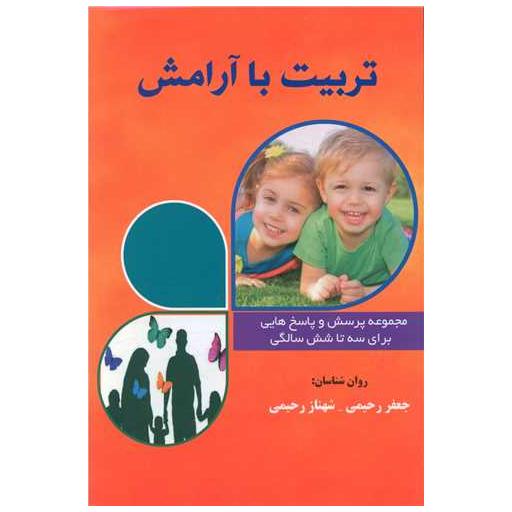 کتاب تربیت با آرامش