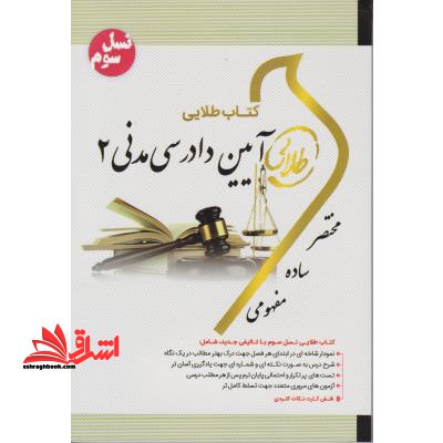 کتاب طلایی آیین دادرسی مدنی 2: ویژه دانشجویان دانشگاه های سراسر کشور - فروشگاه کتاب اشراق