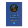 كتاب تحليل تكنيكي بازار سرمايه اثر جان مورفي انتشارات شمشاد