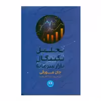 كتاب تحليل تكنيكي بازار سرمايه اثر جان مورفي انتشارات شمشاد