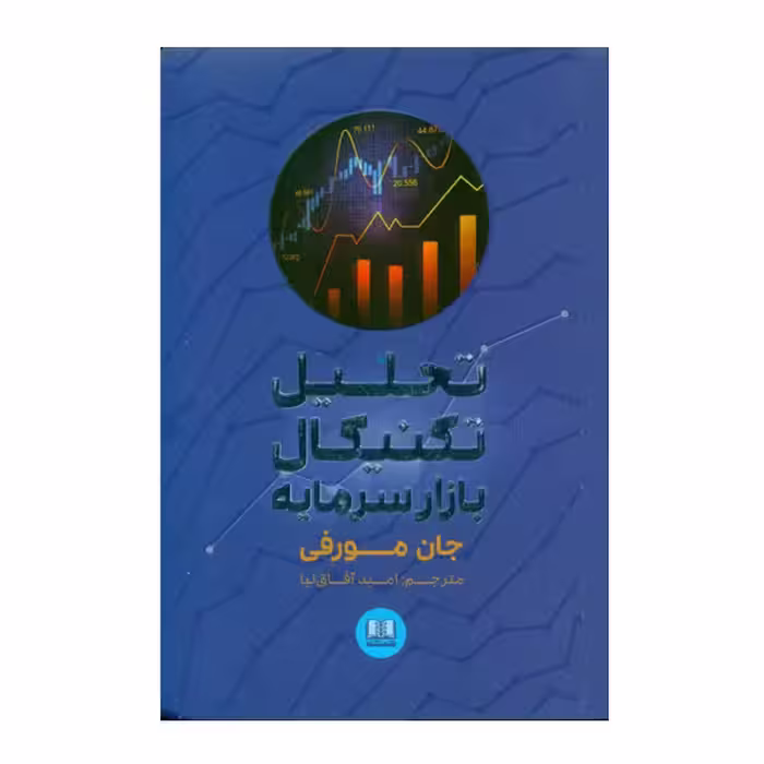 كتاب تحليل تكنيكي بازار سرمايه اثر جان مورفي انتشارات شمشاد