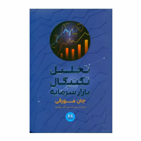 كتاب تحليل تكنيكي بازار سرمايه اثر جان مورفي انتشارات شمشاد