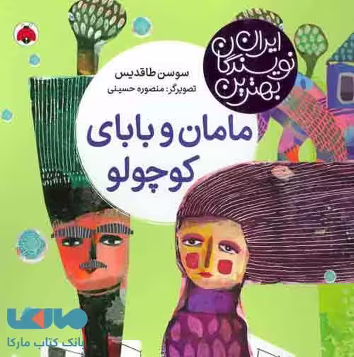 مامان و بابای کوچولو نشر شهر قلم