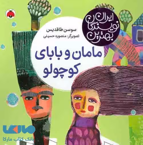 مامان و بابای کوچولو نشر شهر قلم