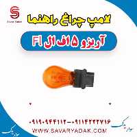لامپ چراغ راهنما آریزو 5 FL