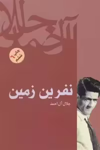 کتاب نفرین زمین اثر جلال آل احمد انتشارات فردوس - ناشربوک | خرید آنلاین کتاب