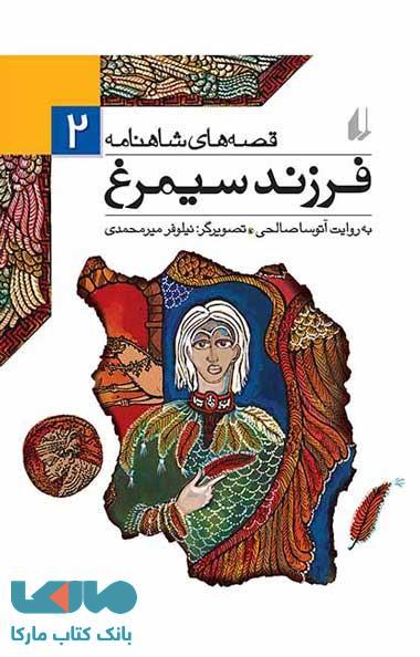 فرزند سیمرغ - قصه های شاهنامه 2 نشر افق