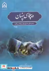 کتاب دیپلماسی پنهان جلد 4 محرمانگی و تاریخ پنهان روابط بین ا لملل "قادری"امام حسین | ایده بوک