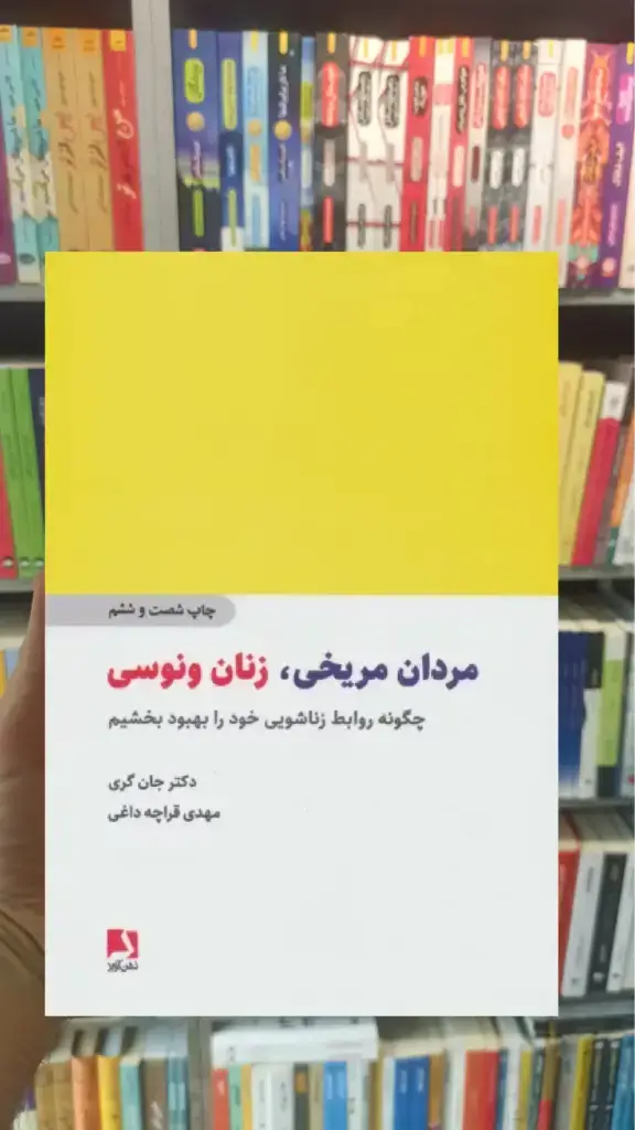 مردان مریخی زنان ونوسی قراچه داغی - بانک کتاب ماندگار-قیمت-خرید-کتاب-کمک-درسی-کنکور-دانشگاهی