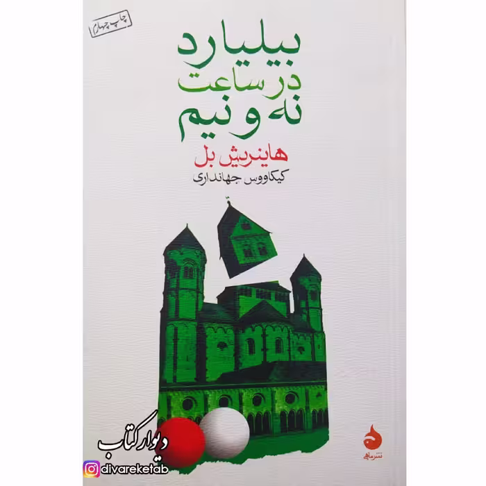 کتاب بیلیارد در ساعت نه و نیم با تخفیف ویژه اثر هاینریش بل نشر ماهی