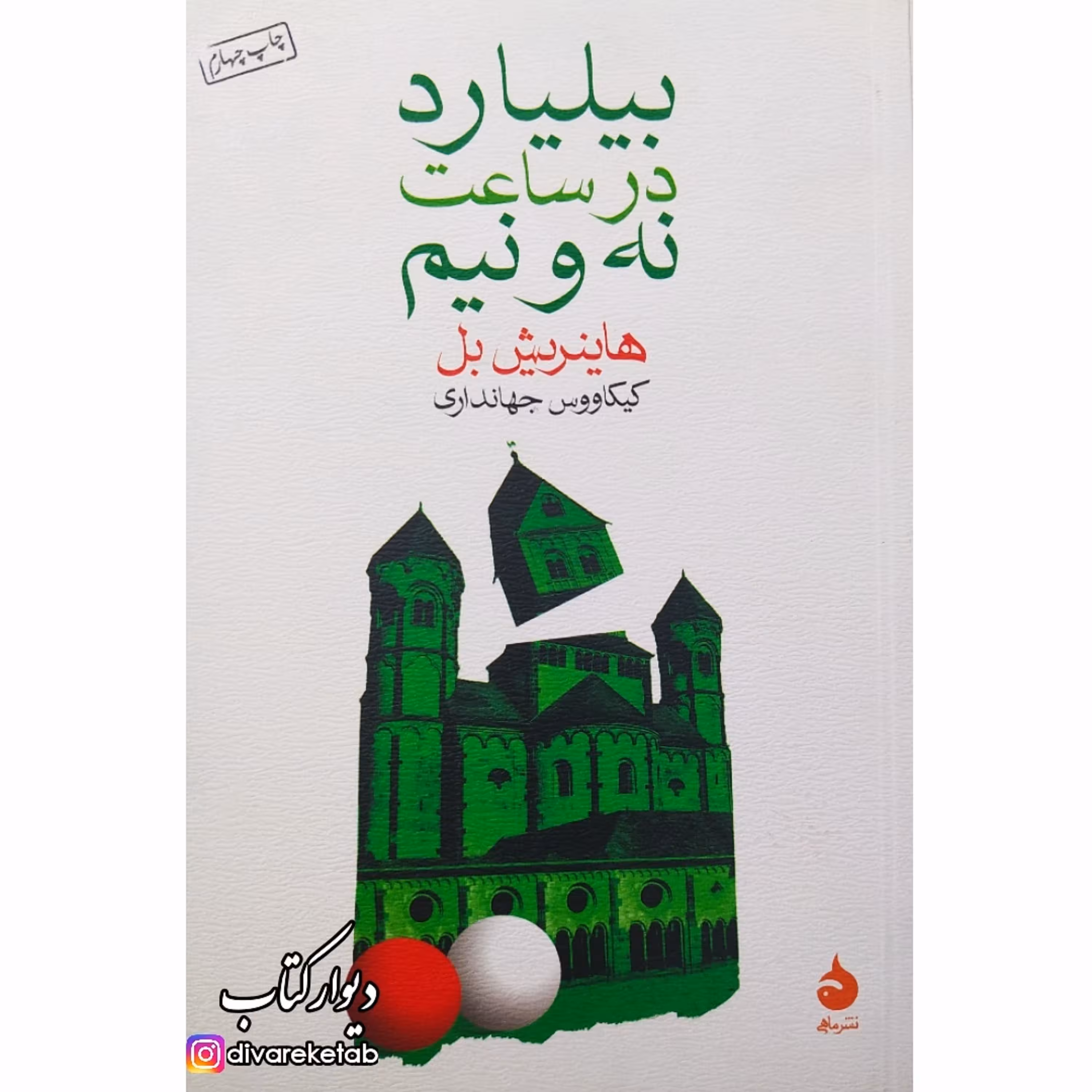 کتاب بیلیارد در ساعت نه و نیم با تخفیف ویژه اثر هاینریش بل نشر ماهی