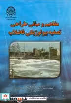 خرید کتاب مفاهیم ومبانی طراحی تصفیه بیولوژیکی فاضلاب | ایده بوک