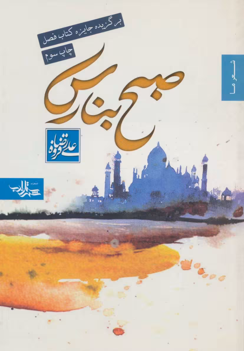 صبح بنارس (شعر ما،مجموعه شعر 4) - ناشربوک | خرید آنلاین کتاب