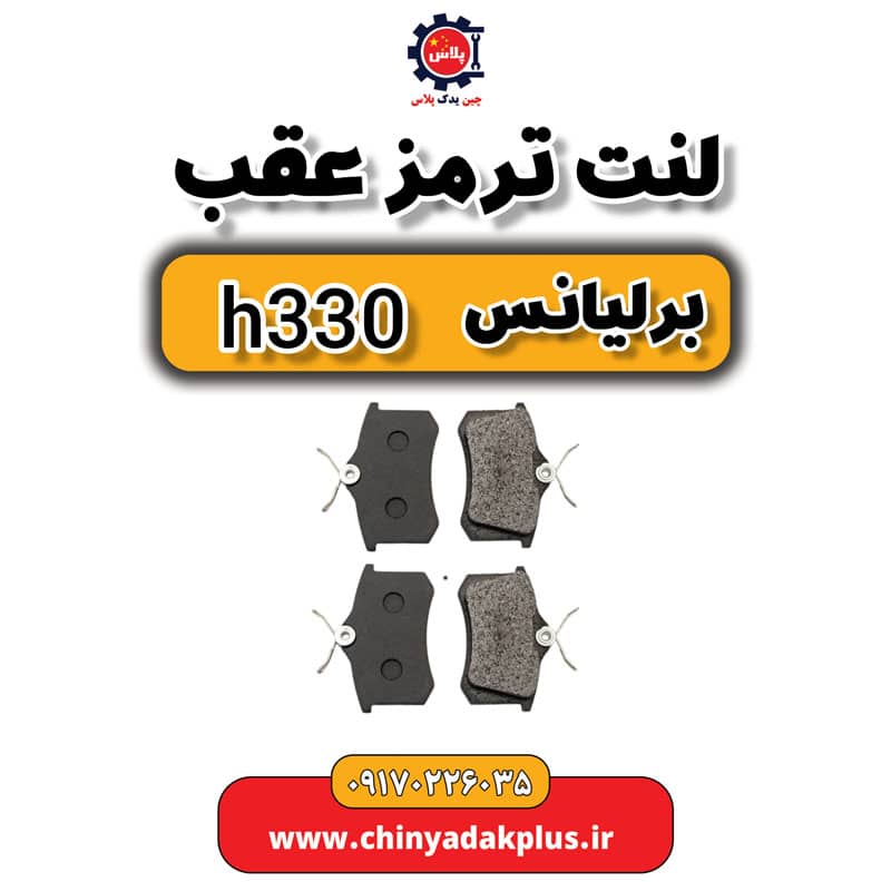 لنت ترمز عقب برلیانس H330