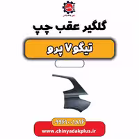 گلگیر عقب چپ تیگو 7 پرو