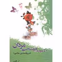 کتاب مهارت خوشبختی مردان اثر اکبر شعبانی انتشارات وفایی