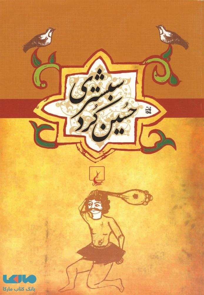 حسین کرد شبستری نشر ققنوس