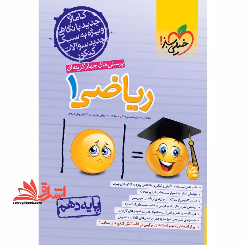 تست پرسش های چهار گزینه ای تست ریاضی 1 دهم بر اساس کتاب درسی جدید ریاضی تجربی - فروشگاه کتاب اشراق