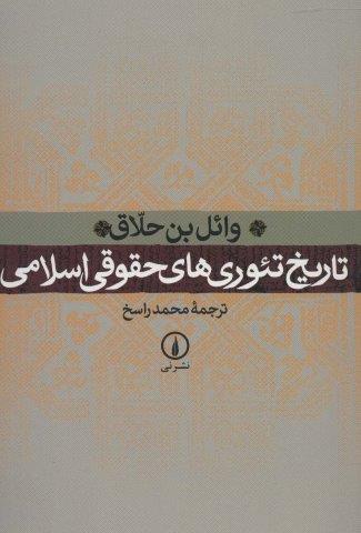 تاریخ تئوری های حقوقی اسلامی