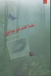 خدا کند تو بیایی‌(شجاعی)نیستان *