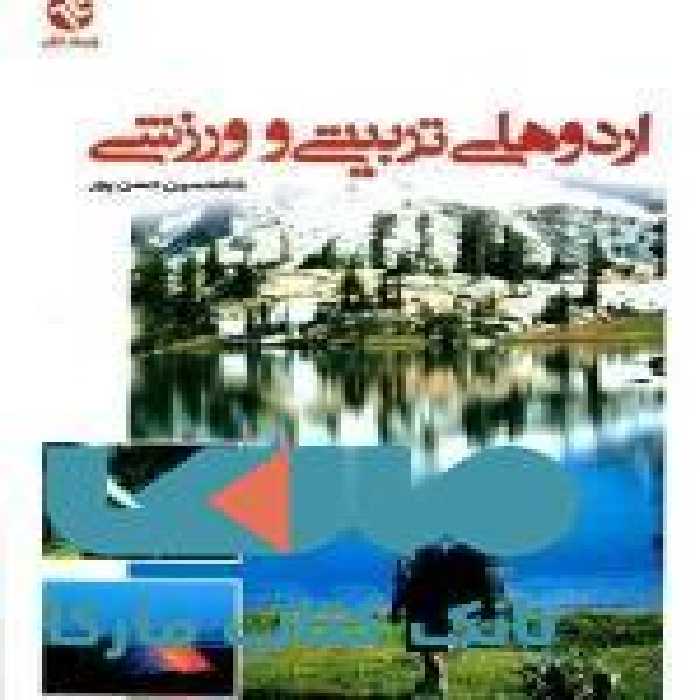 اردوهای تربیتی و ورزشی نشر بامداد کتاب