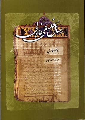 رسائل فلسفی فارابی