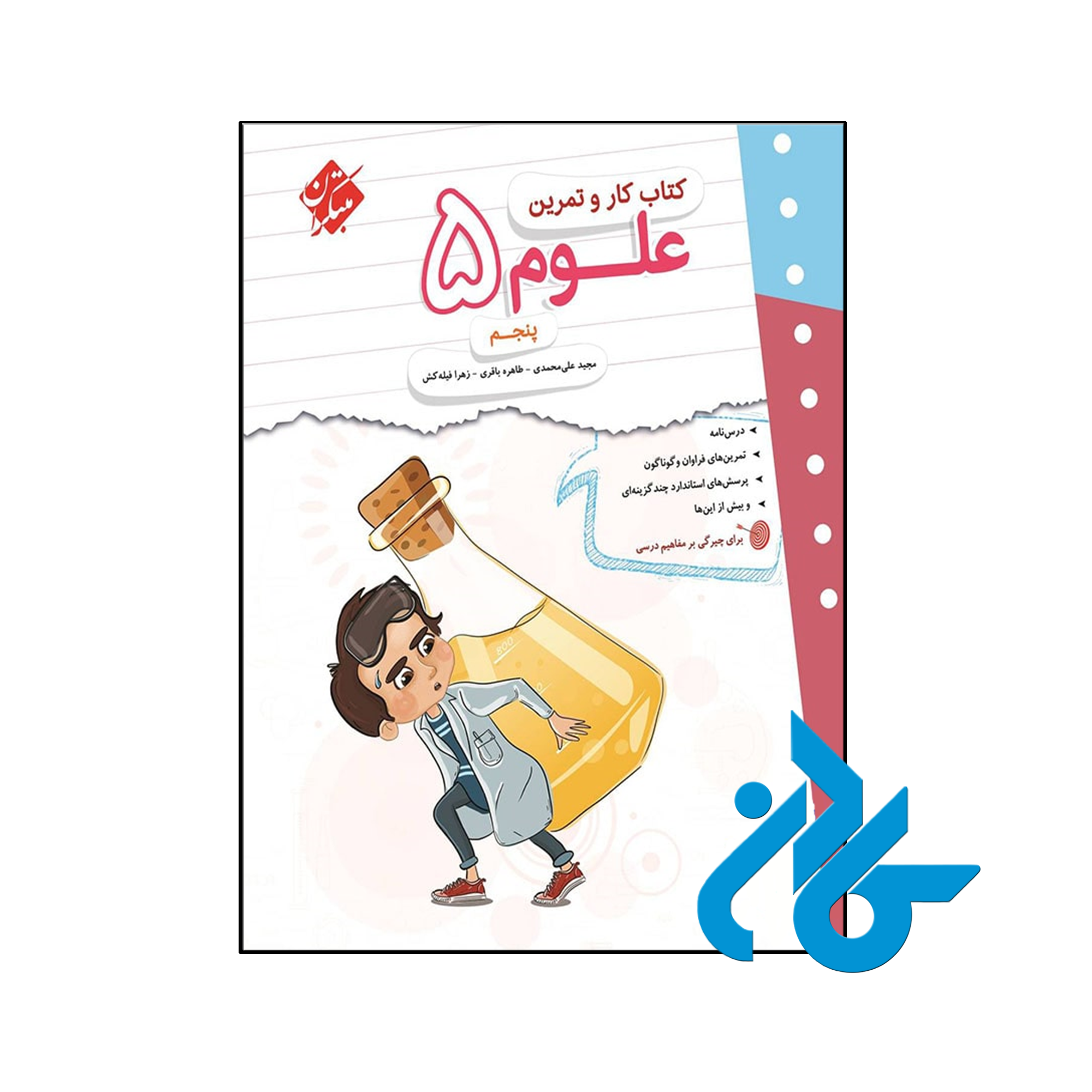 کتاب کار و تمرین علوم پنجم دبستان مبتکران - فروشگاه کـــادن