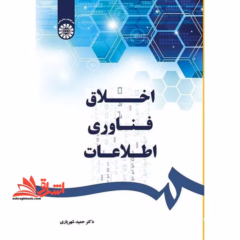 اخلاق فناوری اطلاعات 2547 - فروشگاه کتاب اشراق
