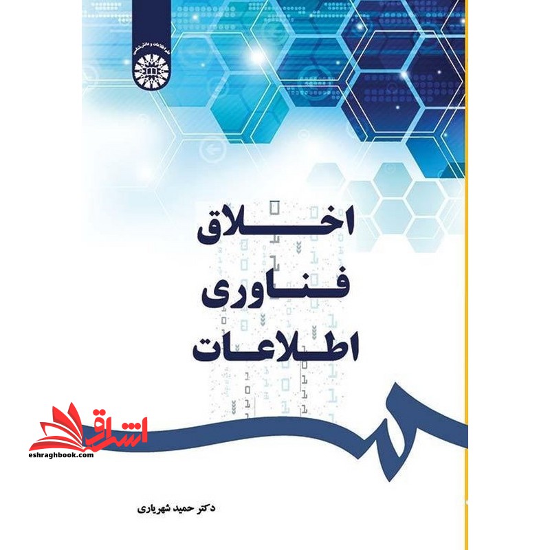 اخلاق فناوری اطلاعات 2547 - فروشگاه کتاب اشراق