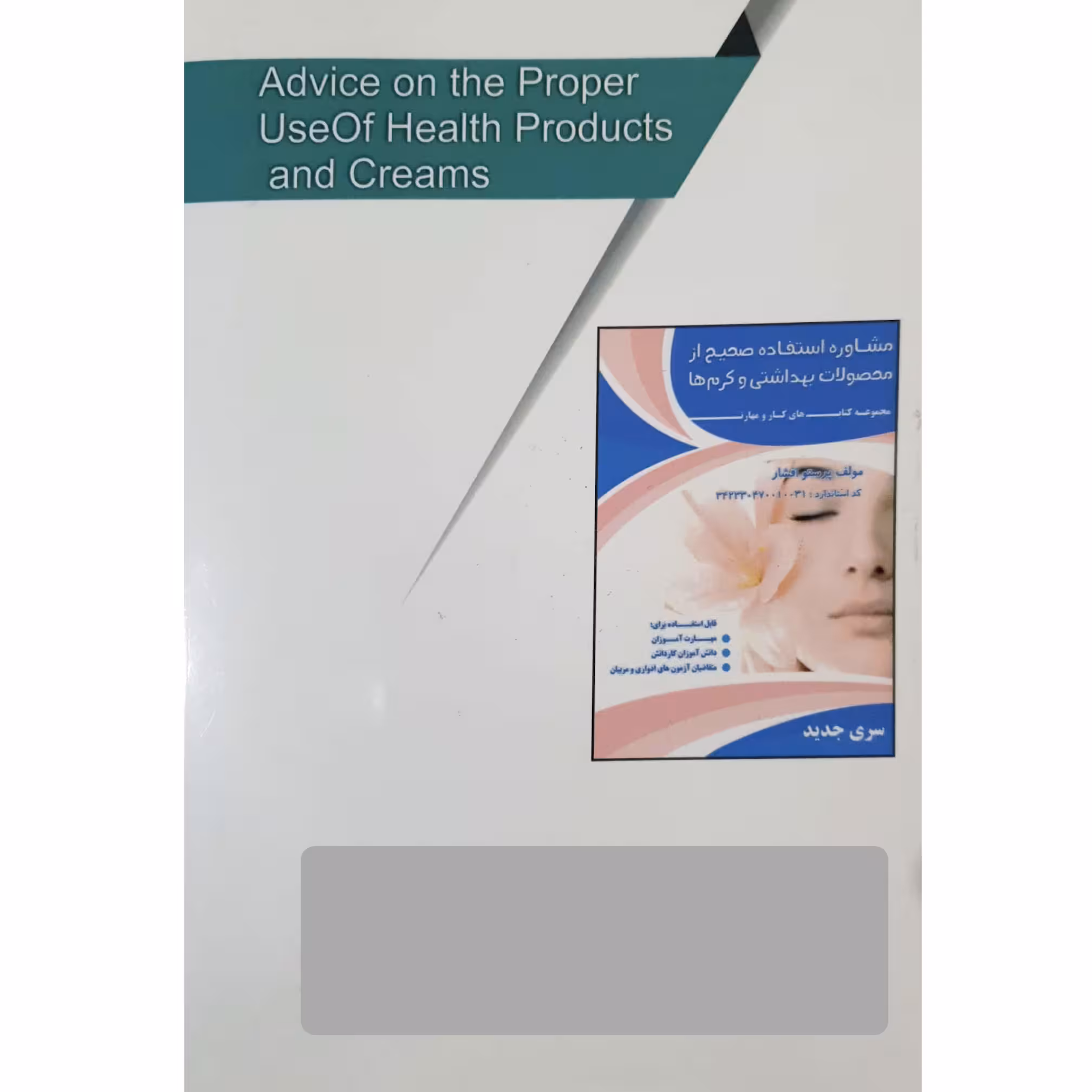 کتاب مشاوره استفاده صحیح از محصولات بهداشتی و کرم ها اثر پرستو افشار انتشارات فن برتر رویایی