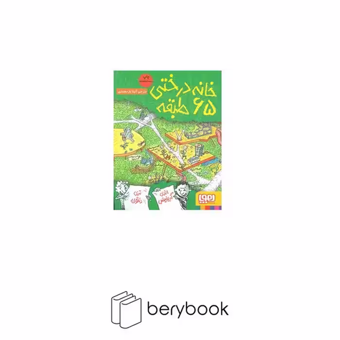 خانه درختی 65 طبقه (داستان های خانه درختی 5)،(شمیز،رقعی،هوپا)