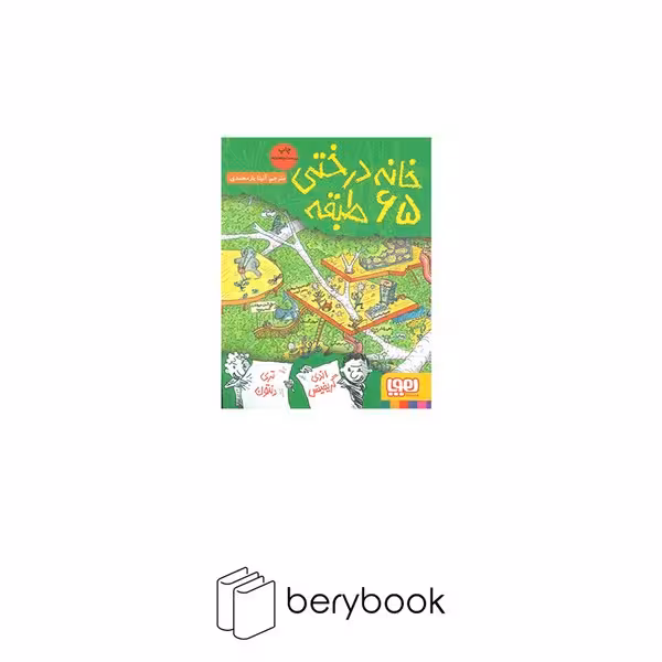 خانه درختی 65 طبقه (داستان های خانه درختی 5)،(شمیز،رقعی،هوپا)