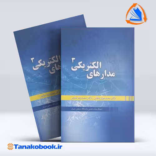 کتاب مدارهای الکتریکی 3 محمدجواد دهقانی محمدرضا صالحی انتشارات اوند اندیشه