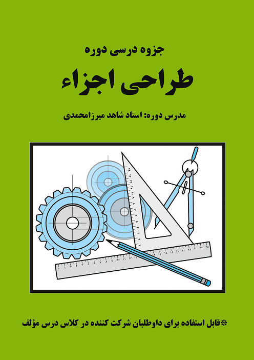 جزوه طراحی اجزا استاد شاهد میرزامحمدی