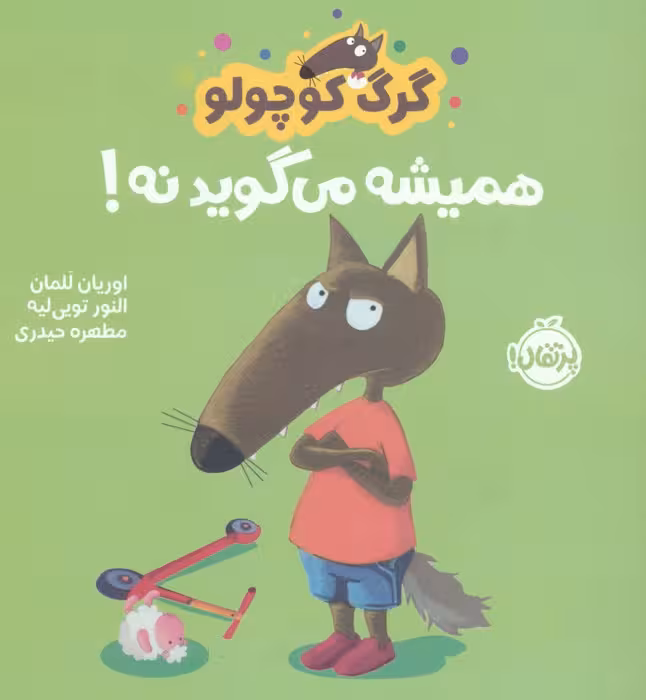 گرگ کوچولو همیشه می گوید نه! (گلاسه) - ناشربوک | خرید آنلاین کتاب