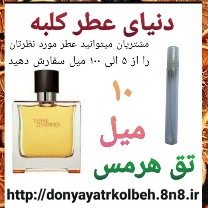 عطر تق هرمس 10میل