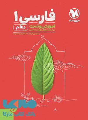 آموزش و تست فارسی دهم مهروماه