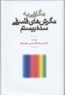 نگاهی به نگرشهای فلسفی سده بیستم