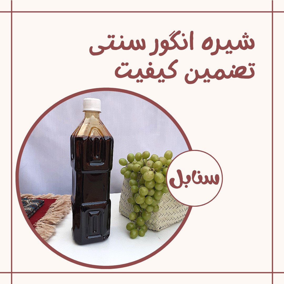 شیره انگور خالص و طبیعی (1200 گرم)