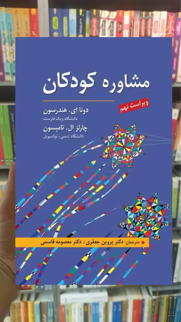 مشاوره کودکان هندرسون ارسباران - بانک کتاب ماندگار-قیمت-خرید-کتاب-کمک-درسی-کنکور-دانشگاهی