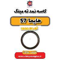 کاسه نمد ته میلنگ هایما s7 توربو 1800