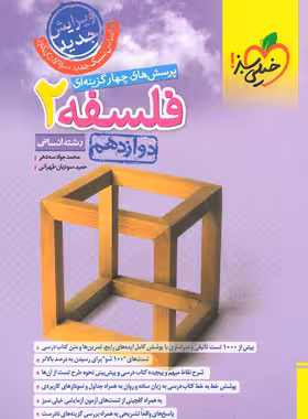 قیمت و خرید کتاب فلسفه دوازدهم تست خیلی سبز | چی بخونم
