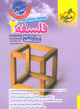 قیمت و خرید کتاب فلسفه دوازدهم تست خیلی سبز | چی بخونم