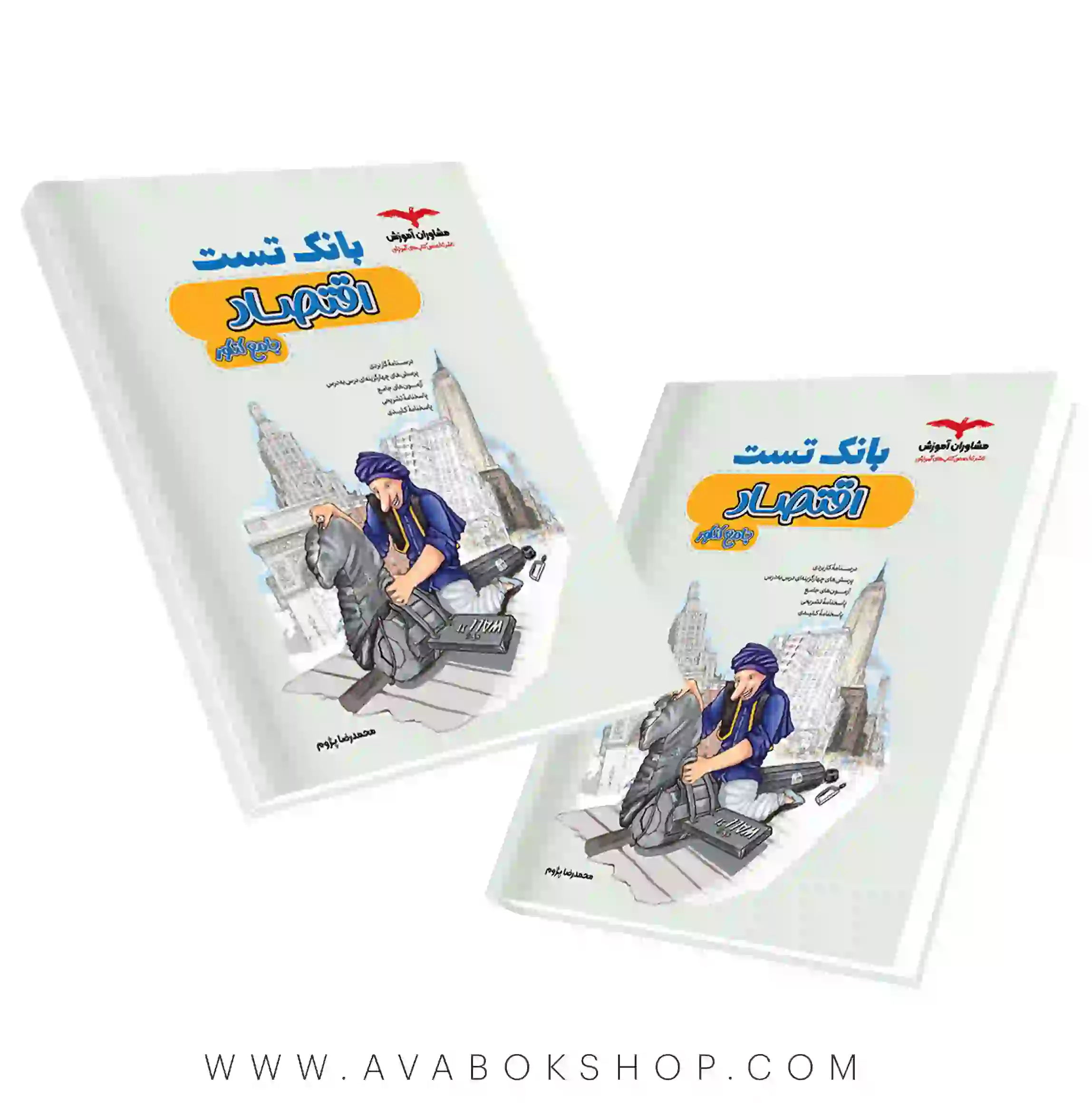 کتاب بانک تست اقتصاد جامع مشاوران