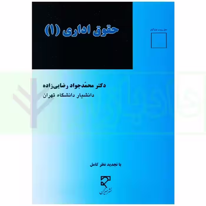 حقوق اداری 1 | دکتر رضایی زاده