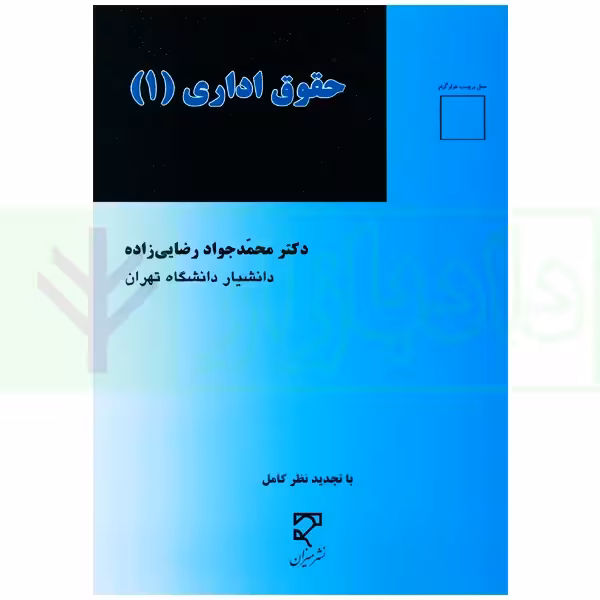 حقوق اداری 1 | دکتر رضایی زاده