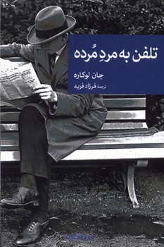 تلفن به مرد مرده | مرکز فرهنگی آبی