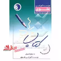 همراه علوی / تست دیفرانسیل با پاسخ تشریحی - فروشگاه کتاب اشراق